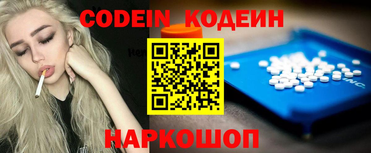 Кодеин Purple Drank  Вход с VPN  Codein напиток Lean (лин)  Острогожск 